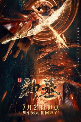 神墓第一季海报